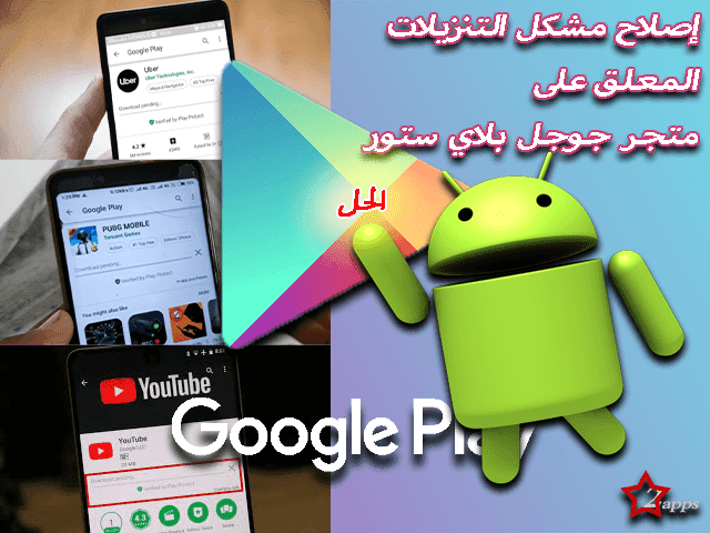 كيفية إصلاح مشكل التنزيلات المعلقة على متجر جوجل بلاي ستور