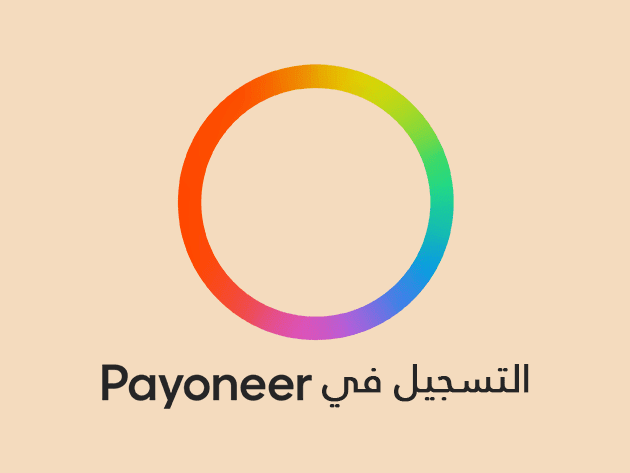 التسجيل و إنشاء حساب في بنك بايونير Payoneer