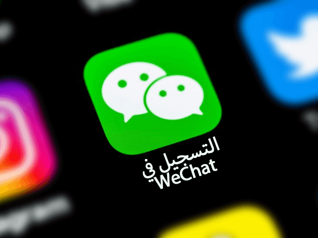 حل مشكلة التسجيل وإنشاء حساب في وي شات