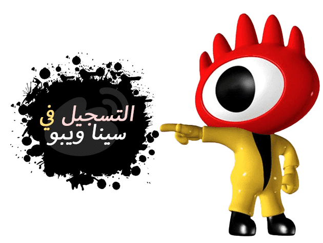 كيفية التسجيل في موقع سينا ويبو للعرب الطريقة والحلول