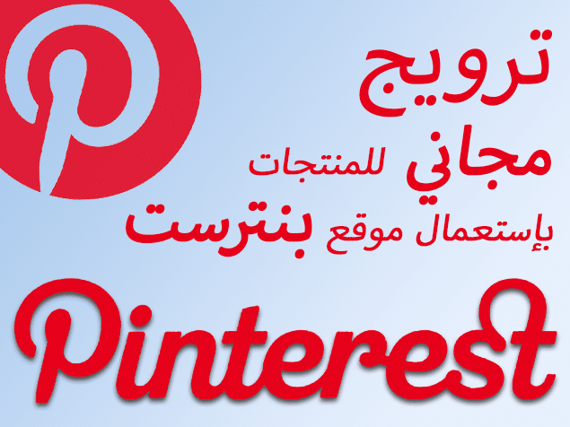طريقة الترويج المجاني للمنتجات بإستعمال موقع بنترست - Pinterest
