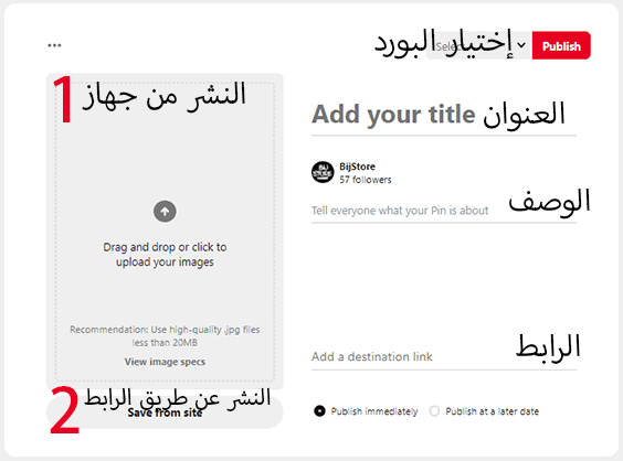 طريقة العمل في بنترست نشر الصور.