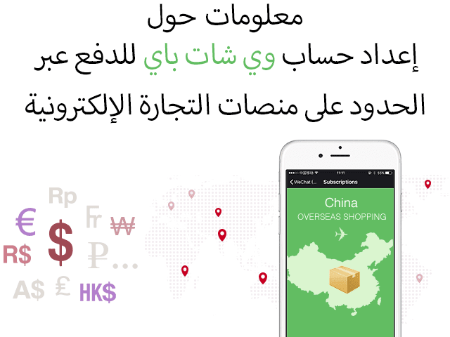 كيفية إعداد حساب وي شات باي للدفع عبر الحدود على منصات التجارة الإلكترونية