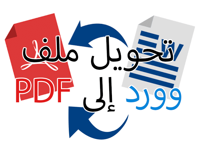 كيفية تحويل ملف وورد إلى pdf على الموبايل