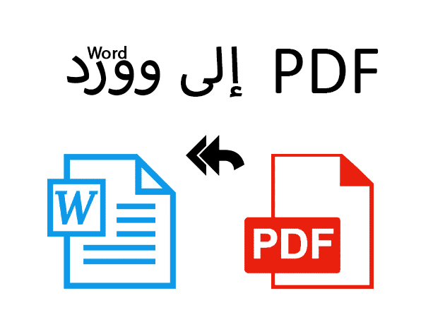 أفضل التطبيقات لتحويل PDF إلى وورد Word لنظام اندرويد