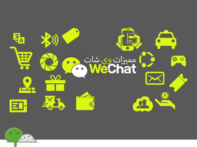 مميزات تطبيق وي شات تعرف على جميع ميزات برنامج الصين WeChat