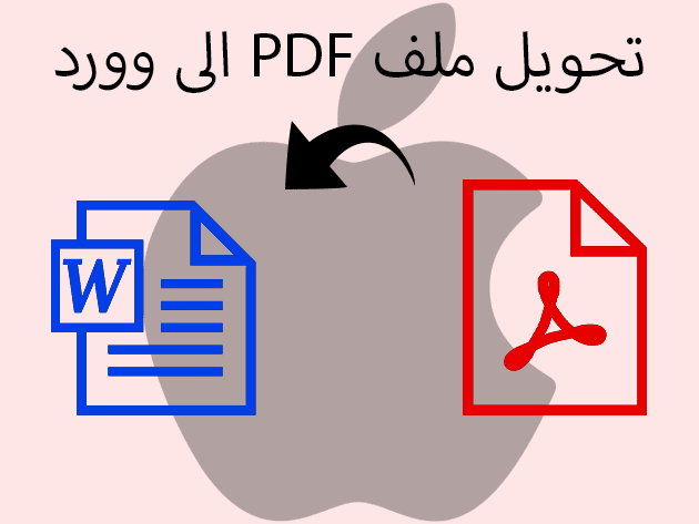كيفية تحويل ملف PDF الى وورد على الموبايل ايفون وأيباد
