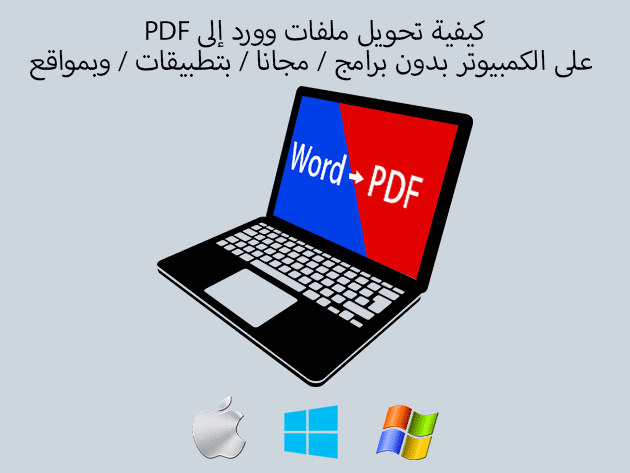 كيفية تحويل ملفات وورد إلى PDF على الكمبيوتر