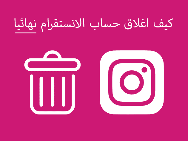 كيف اغلق حساب الانستقرام نهائيا