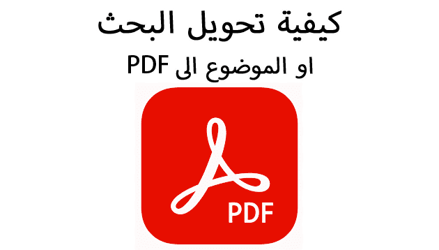 كيفية تحويل البحث او الموضوع الى pdf