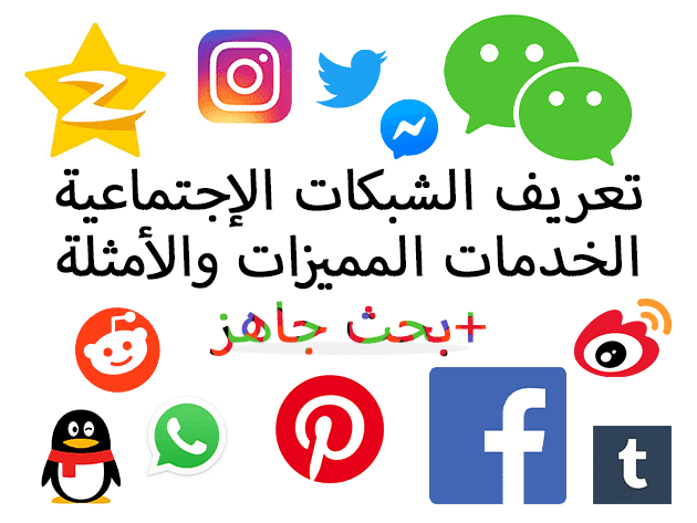تعريف الشبكات الإجتماعية الخدمات المميزات والأمثلة بحث جاهز