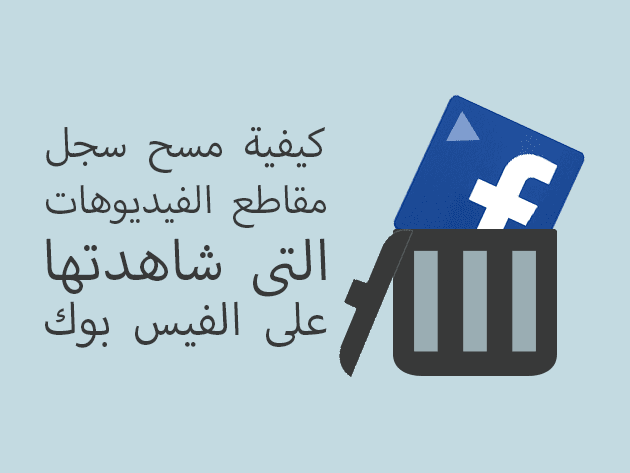 كيفية مسح سجل مقاطع الفيديوهات التى شاهدتها على الفيس بوك