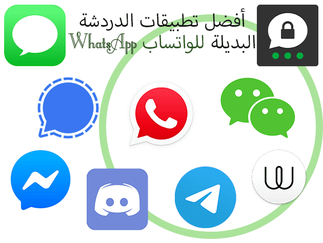 أفضل تطبيقات الدردشة البديلة للواتساب WhatsApp