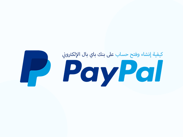 كيفية إنشاء وفتح حساب على بنك باي بال الإلكتروني PayPal