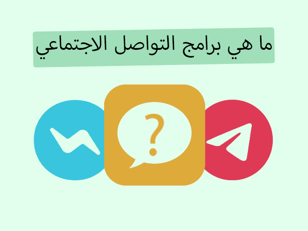 ايش هي برامج التواصل الاجتماعي