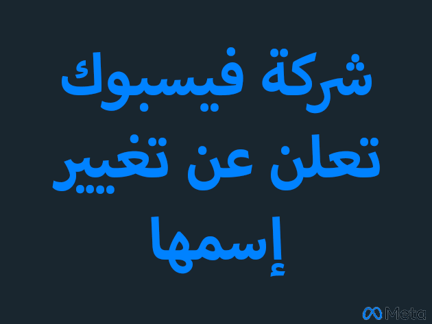 شركة فيسبوك تعلن عن تغيير إسمها إلى ميتا Meta