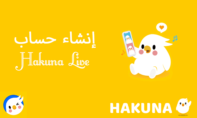 كيفية إنشاء حساب حاكونا لايف HAKUNA Live