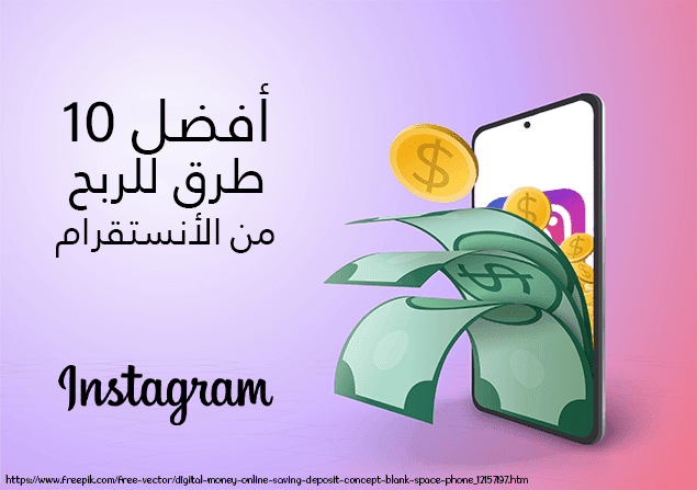 أفضل 10 طرق للربح من الأنستقرام