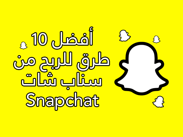 أفضل 10 طرق للربح من سناب شات Snapchat