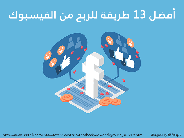 أفضل 13 طريقة للربح من فيسبوك
