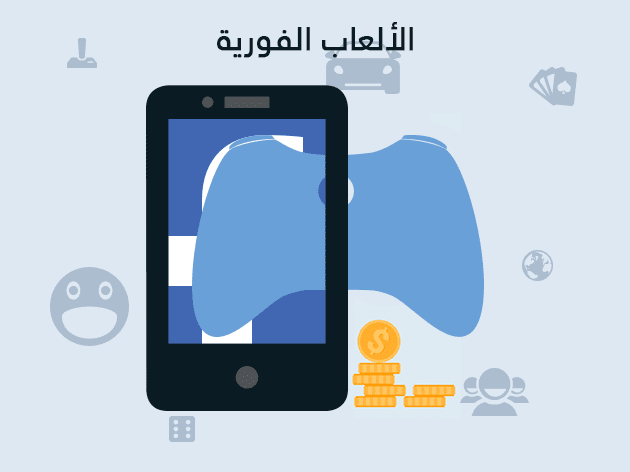 الربح من الألعاب الفورية في فيسبوك.