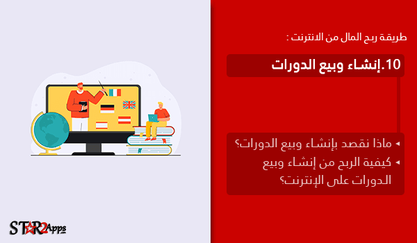 الربح من إنشاء وبيع الدورات.