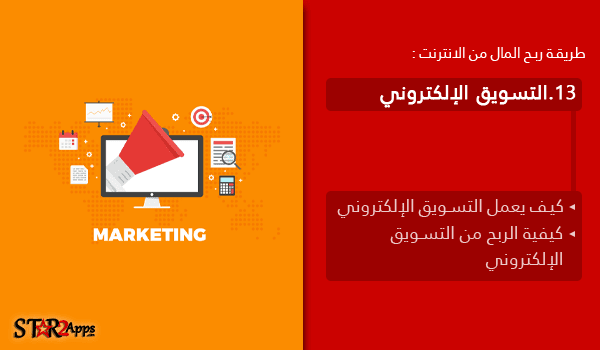 الربح من التسويق الإلكتروني.