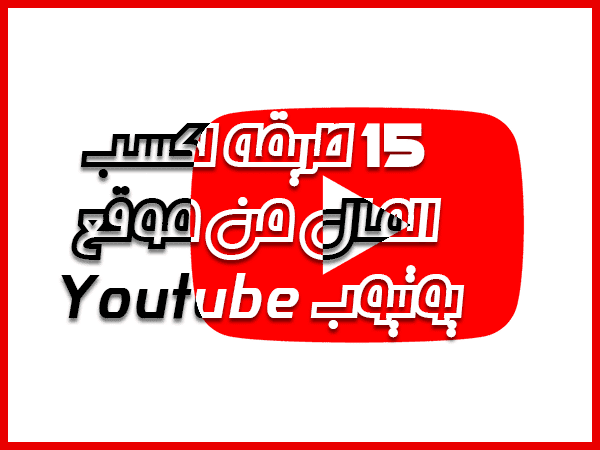 15 طريقة لكسب المال من موقع يوتيوب