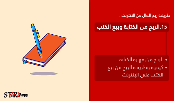 الربح من كتابة وبيع الكتب.
