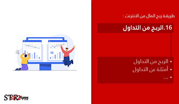 الربح من التداول.