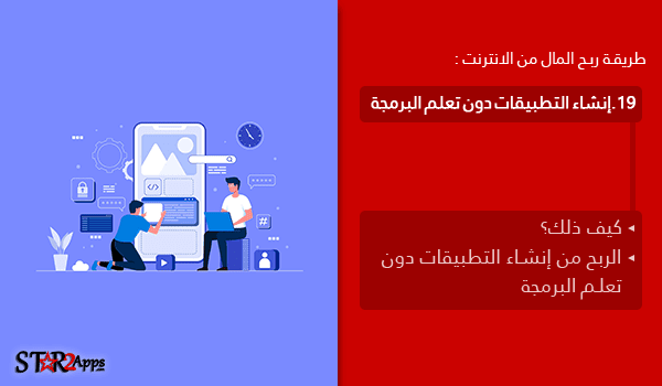 الربح من إنشاء التطبيقات دون تعلم البرمجة.