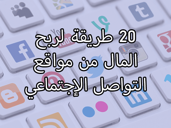 20 طريقة لربح المال من مواقع التواصل الإجتماعي