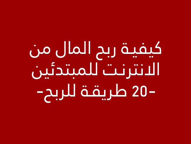 كيفية ربح المال من الانترنت للمبتدئين - 20 طريقة للربح