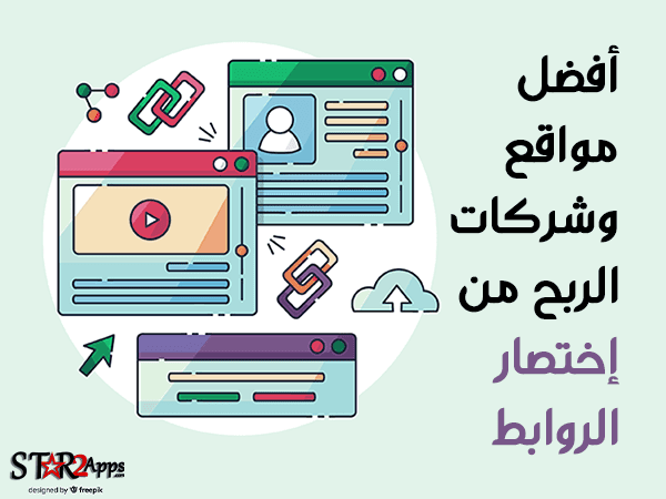 أفضل مواقع وشركات الربح من إختصار الروابط.