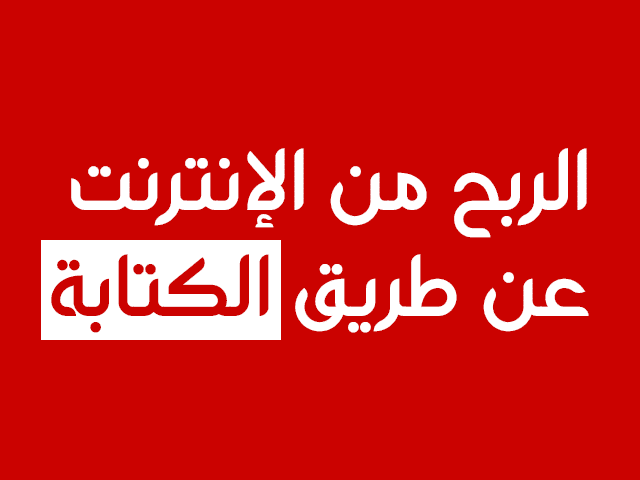 الربح من الإنترنت عن طريق الكتابة للمبتدئين