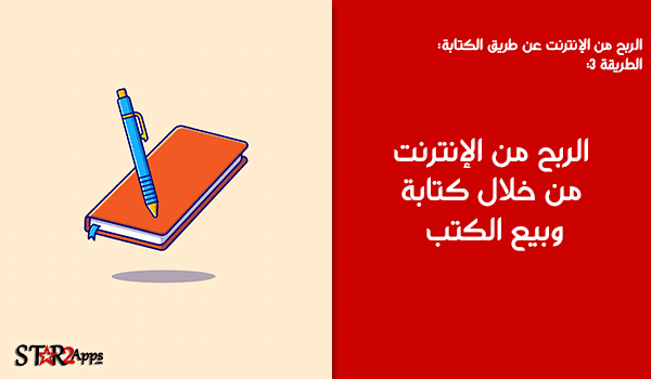 الربح من الإنترنت من خلال كتابة وبيع الكتب.