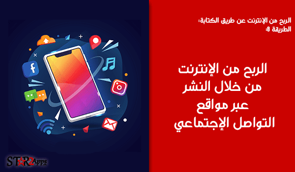 الربح من النشر عبر مواقع التواصل الإجتماعي.