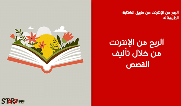 الربح من تأليف القصص.
