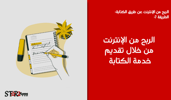 الربح من تقديم خدمة الكتابة.