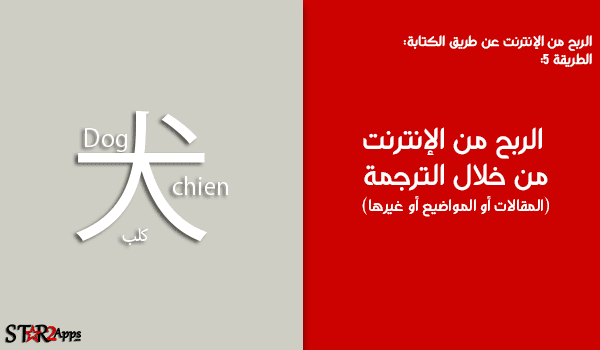 الربح من خلال ترجمة المقالات أو المواضيع أو غيرها.