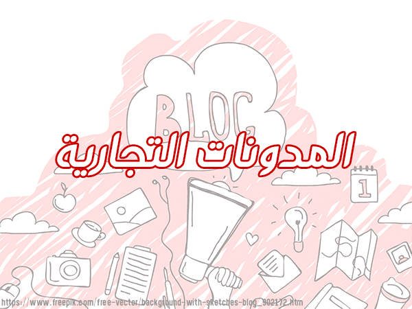 المدونات التجارية.