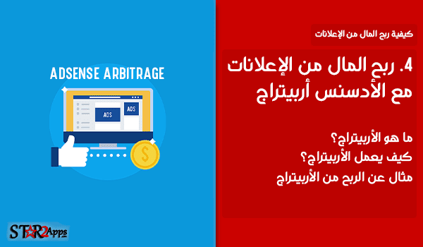 ربح المال من الإعلانات مع الأدسنس أربيتراج.
