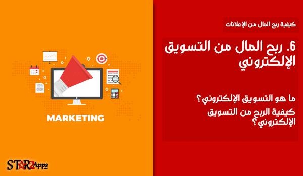ربح المال من التسويق الإلكتروني.
