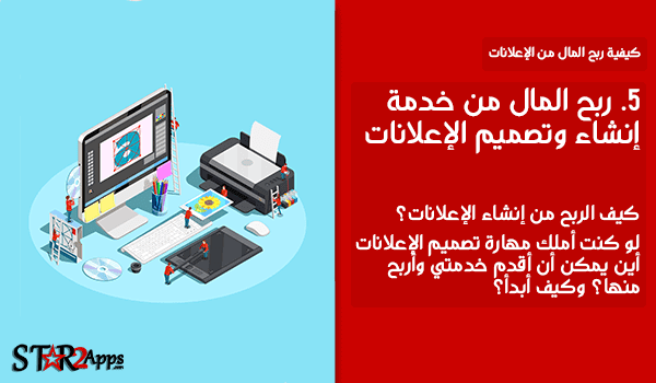 ربح المال من خدمة إنشاء وتصميم الإعلانات.
