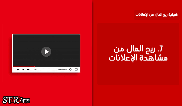 ربح المال من مشاهدة الإعلانات.