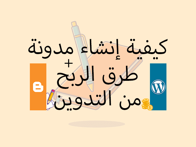 كيفية إنشاء مدونة وطرق الربح من التدوين