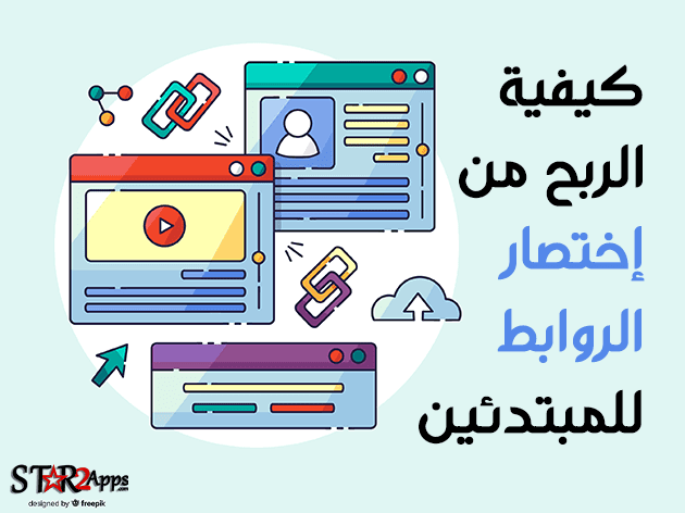 كيفية الربح من إختصار الروابط للمبتدئين.