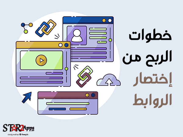 كيفية الربح من إختصار الروابط.