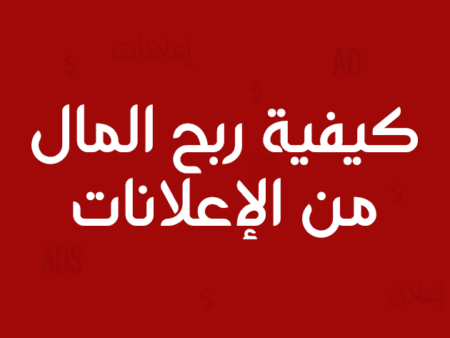 كيفية ربح المال من الإعلانات للمبتدئين