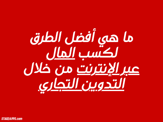 ما هي أفضل الطرق لكسب المال عبر الإنترنت من خلال التدوين التجاري